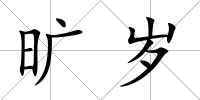 曠歲