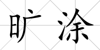 曠涂