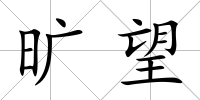 曠望