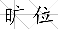 曠位