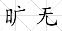 曠無