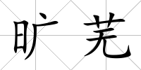曠蕪