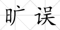 曠誤