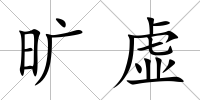 曠虛