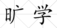 曠學