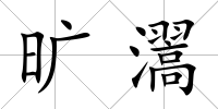 曠瀥