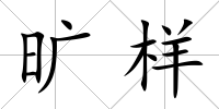 曠樣