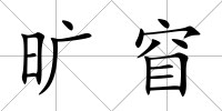 曠窅