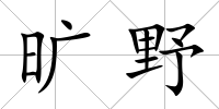 曠野