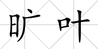 曠葉