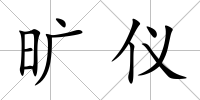 曠儀