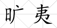 曠夷