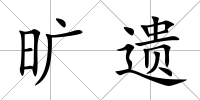 曠遺