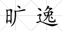 曠逸