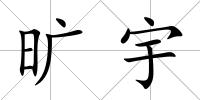 曠宇