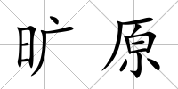 曠原