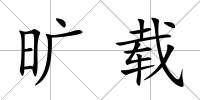曠載