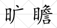 曠瞻