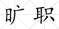 曠職