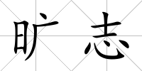 曠志