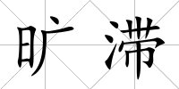 曠滯