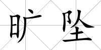 曠墜