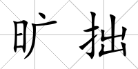 曠拙