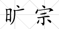 曠宗