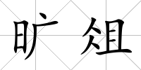 曠俎