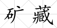 礦藏