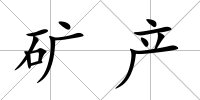 礦產