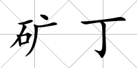 礦丁