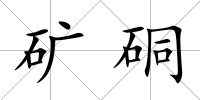 礦硐