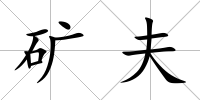礦夫