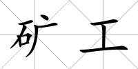 礦工
