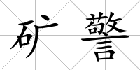 礦警
