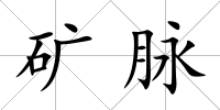 礦脈