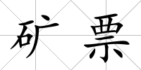 礦票