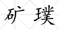 礦璞