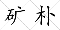礦樸