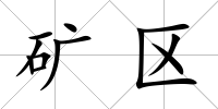 礦區(qū)