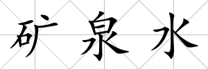 礦泉水