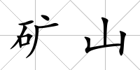 礦山