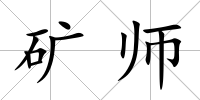 礦師