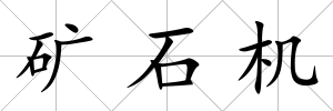 礦石機