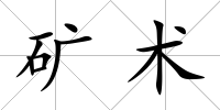 礦術(shù)