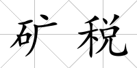 礦稅