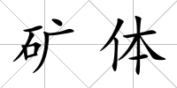 礦體