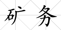 礦務(wù)