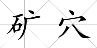 礦穴